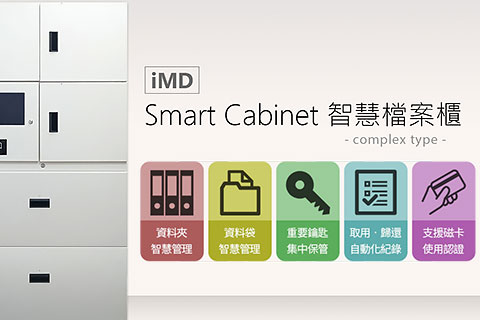 iMD Smart Cabinet 智慧檔案櫃